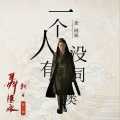 龚琳娜 - 一个人没有同类