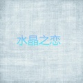 陈妃平、王子鸣 - 相守
