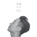 梁栋江 - 梦是什么