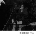 张觉隆 - 自我流放