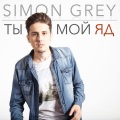 Simon Grey - Уходя уходи