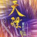 郭富城 - 狂野之城