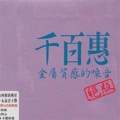 千百惠 - 千百的夜 千百个夜