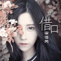 李佳芮 - 借口