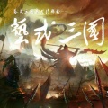 曾经艺也 - 艺式三国 (艺式三国(艺式三国)终部曲)