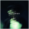 马潇 - 最后一次拥抱你