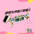 王金金 - 荣耀
