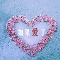 李歌儿 - 快乐的的秘密