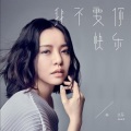 林文荪 - 我不要你快乐