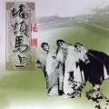 俞振飞、言慧珠、华传浩、王传淞 - 【昆剧】墙头马上 1/5