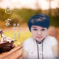 茹雪（吕炳纯） - 回家