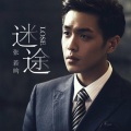 张若昀 - 迷途