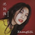 张思思 - 感觉来了 (Remix)
