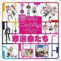 後ろから這いより隊G - 禍々しくも聖なるかな (不吉也很神圣)
