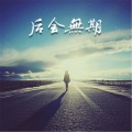 泥鳅Niko - 后会无期