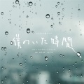 やまだ豊 - やわらかな光