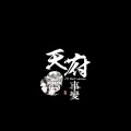 天府事变 - mike will made it - Trap Is Not Moaning (remix)