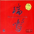 瑞鸣唱片 - 短歌行——选自〈短歌行·关栋天〉