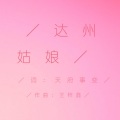 天府事变 - 达州姑娘