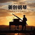姜创钢琴 - 直到世界尽头