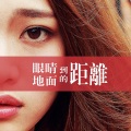 崔天琪 - 眼睛到地面的距离