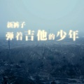 新裤子 - 弹着吉他的少年