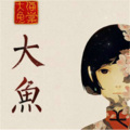 王若伊 - 大鱼