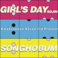 Girl's Day、宋虎范 - 범범범