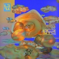 넋업샨 - 넋두리 (牢骚)