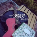 阿木子心 - 一次就好