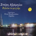 Stavros Avramoglou、Stavros Avramoglou、Angelina - Ki Omos Mesa Ston Kosmo