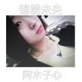 阿木子心 - 男人花