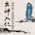 贵族乐团 - 秋芙蓉