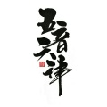 五音六律、五音六律原创音乐团队 - 绮夜阴阳令