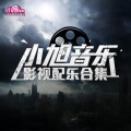 小旭音乐 - 思无痕