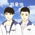 梁毅烈 - 亲爱的还幸福吗-