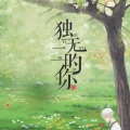 鹿予、之荼、落鸣、亭子 - 独一无二的你