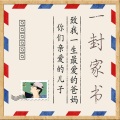 严柏文 - 一封家书
