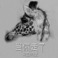 ICE - 当你走了 (Remix)