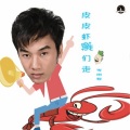 李铭哲 - 你的套路很深