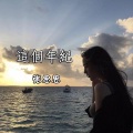 张思思 - 这个年纪