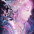 张思思 - 三生三世十里桃花