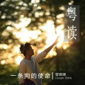 曾舜晞 - 粤读 一条狗的使命 (口白)