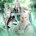 霹雳布袋戏 - 和鸣醉寒江