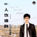 李铭哲 - 和爱情兵分两路