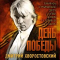 Государственный академический камерный оркестр России、Константин Орбелян、Дмитрий Хворостовский - Где же вы теперь, друзья-однополчане?