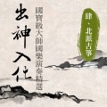 贵族乐团 - 院落