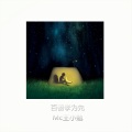 MC王小勉 - 耿耿星河