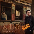 刘华旭 - 大明星
