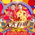 李俊毅JY、吴海杰 - 天天有银